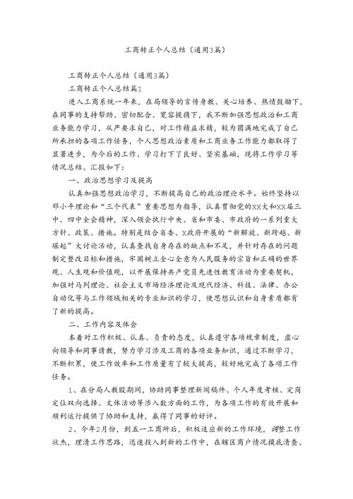 工商转正个人总结（通用3篇）.docx