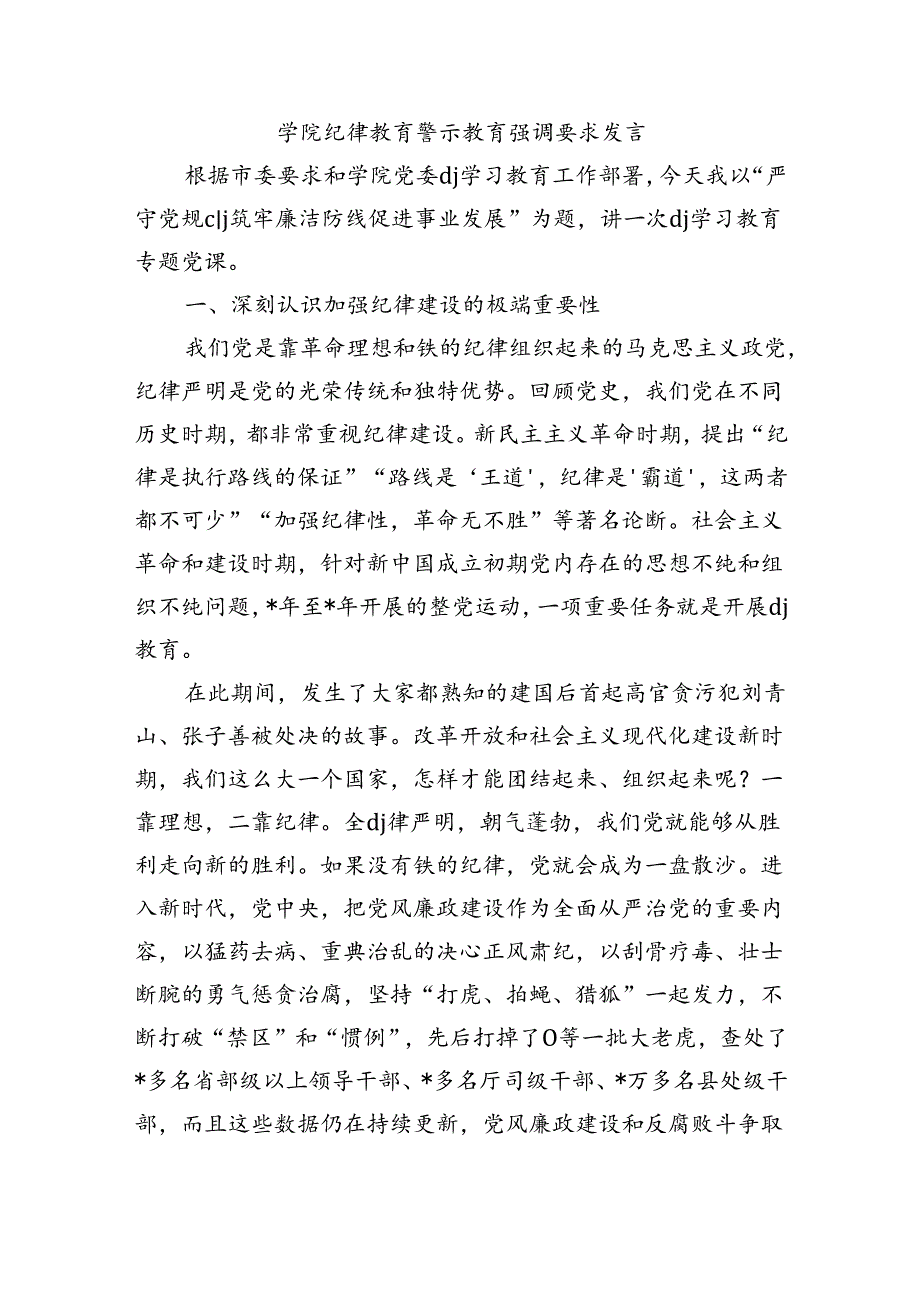 学院纪律教育警示教育强调要求发言.docx_第1页