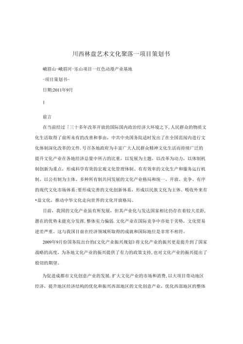 川西林盘艺术文化聚落项目策划书.docx