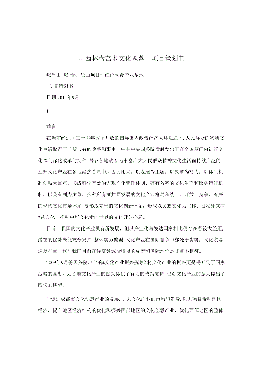 川西林盘艺术文化聚落项目策划书.docx_第1页