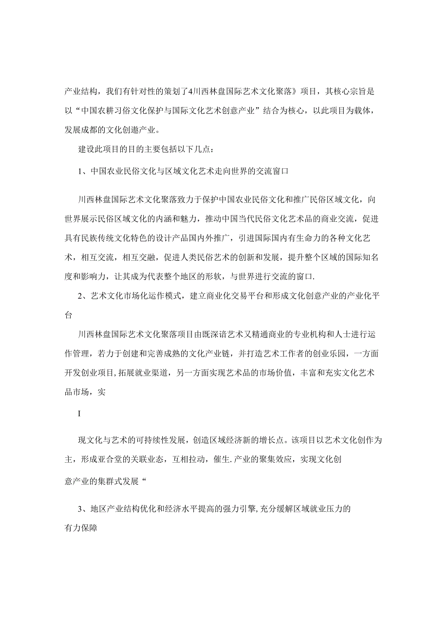 川西林盘艺术文化聚落项目策划书.docx_第2页