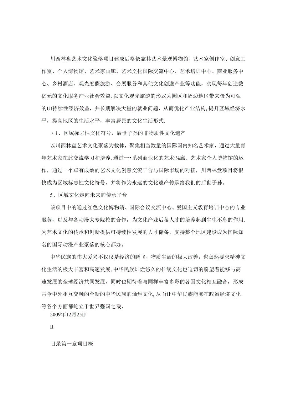 川西林盘艺术文化聚落项目策划书.docx_第3页