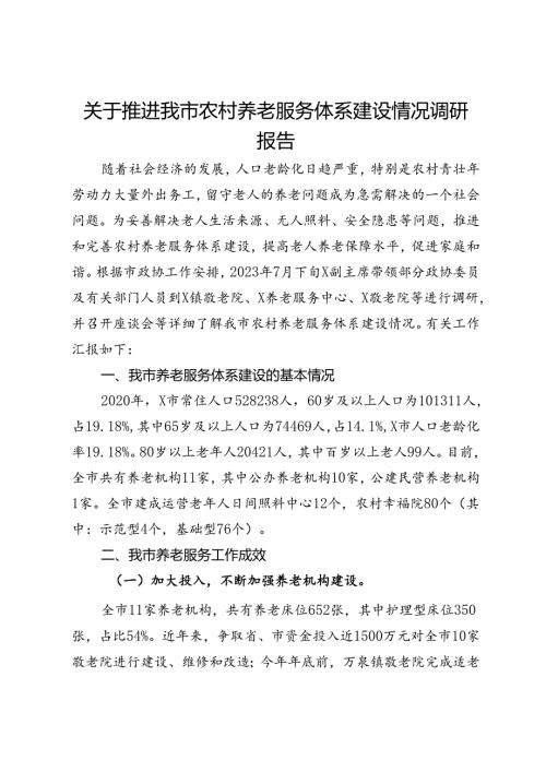 关于推进我市农村养老服务体系建设情况调研报告(1).docx