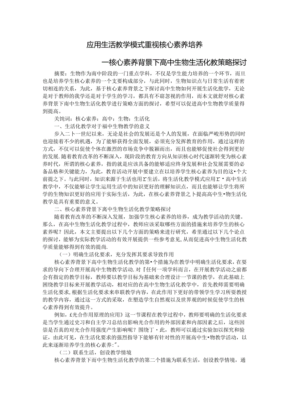 应用生活教学模式 重视核心素养培养 论文.docx_第1页