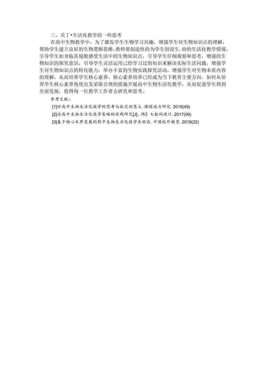 应用生活教学模式 重视核心素养培养 论文.docx_第3页