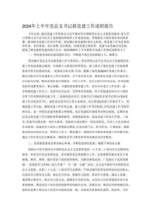 2024年上半年党总支书记抓党建工作述职报告.docx