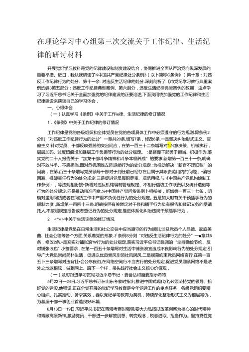 在理论学习中心组第三次交流关于工作纪律、生活纪律的研讨材料.docx