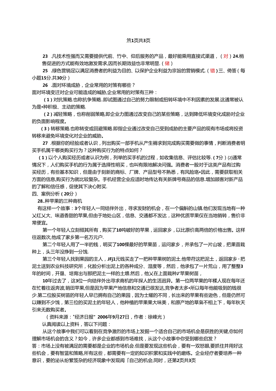 国家开放大学20242025《市场营销学》试卷及答案解析（E卷）.docx_第2页