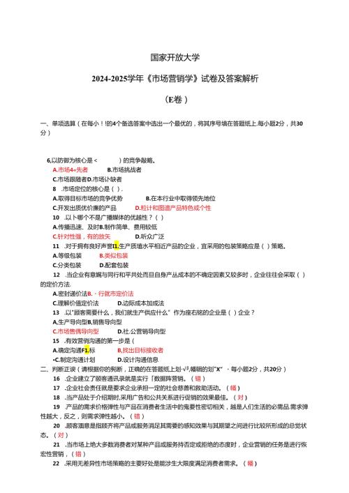 国家开放大学20242025《市场营销学》试卷及答案解析（E卷）.docx