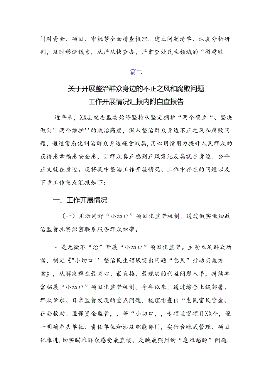 共7篇在关于开展学习2024年群众身边不正之风和腐败问题集中整治的工作开展情况汇报附自查报告.docx_第2页