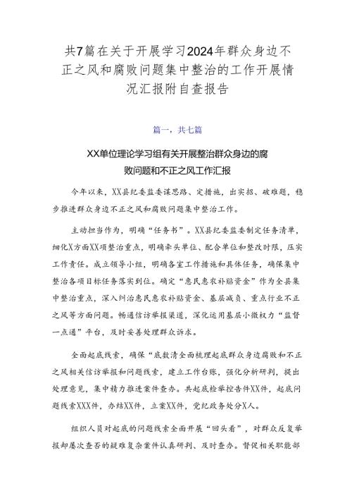 共7篇在关于开展学习2024年群众身边不正之风和腐败问题集中整治的工作开展情况汇报附自查报告.docx