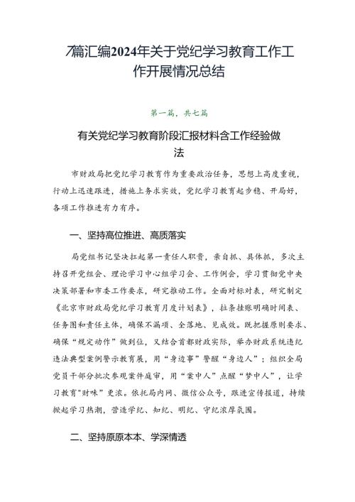 7篇汇编2024年关于党纪学习教育工作工作开展情况总结.docx