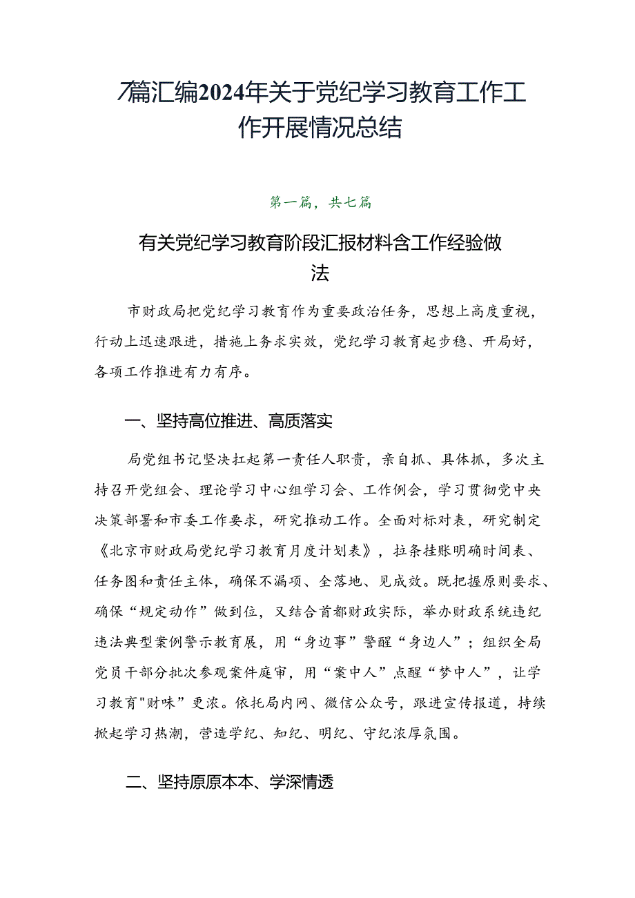 7篇汇编2024年关于党纪学习教育工作工作开展情况总结.docx_第1页