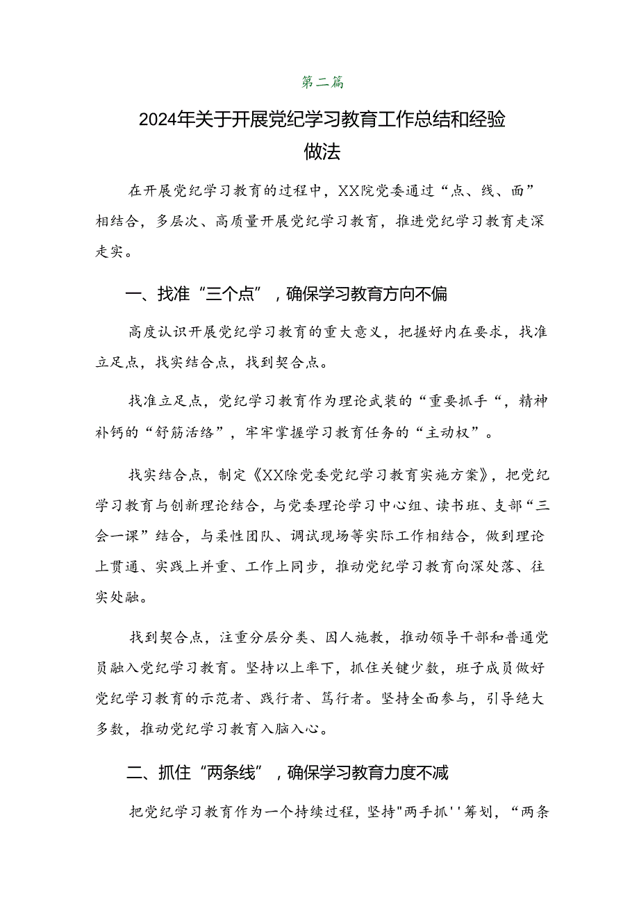 7篇汇编2024年关于党纪学习教育工作工作开展情况总结.docx_第3页