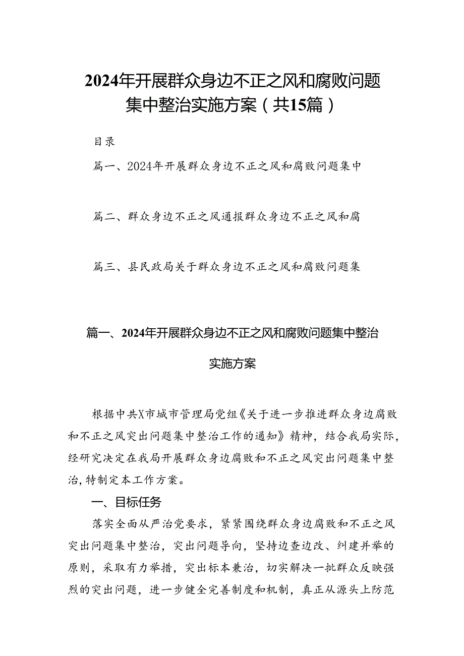 2024年开展群众身边不正之风和腐败问题集中整治实施方案15篇（精选）.docx_第1页