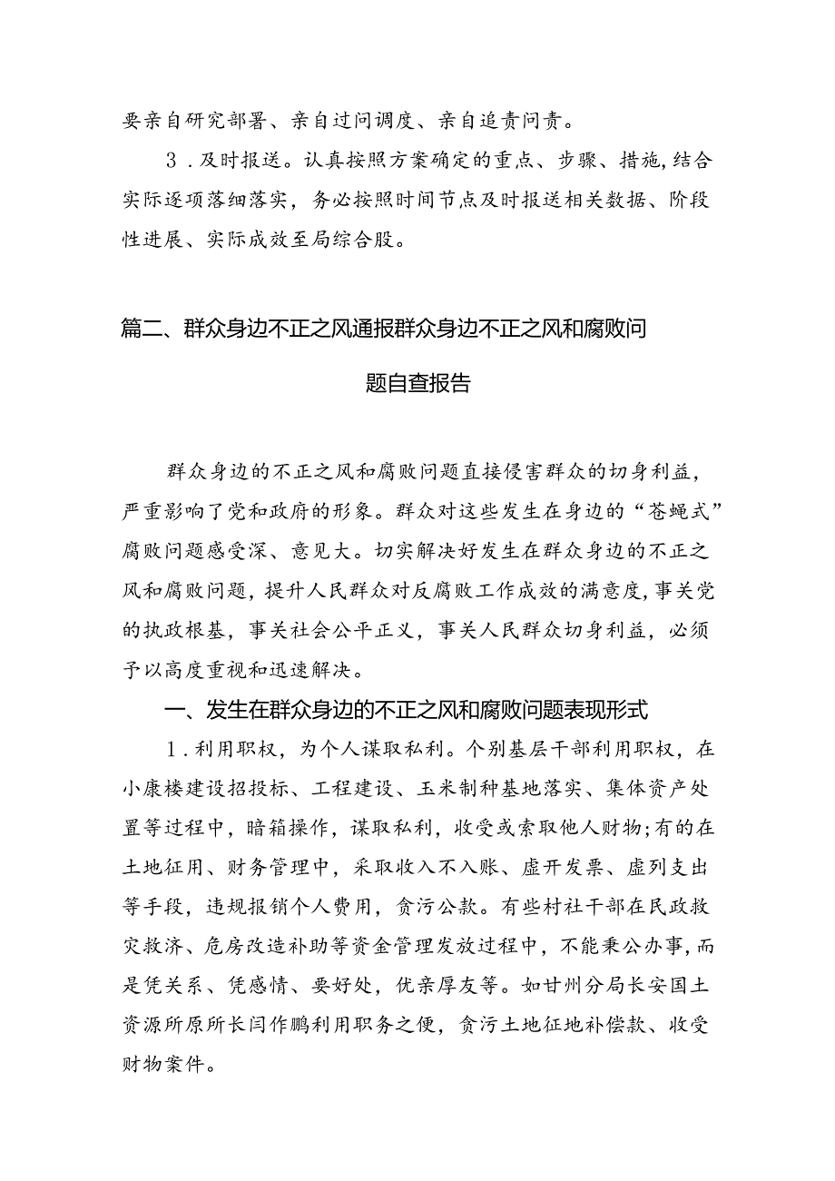 2024年开展群众身边不正之风和腐败问题集中整治实施方案15篇（精选）.docx_第3页