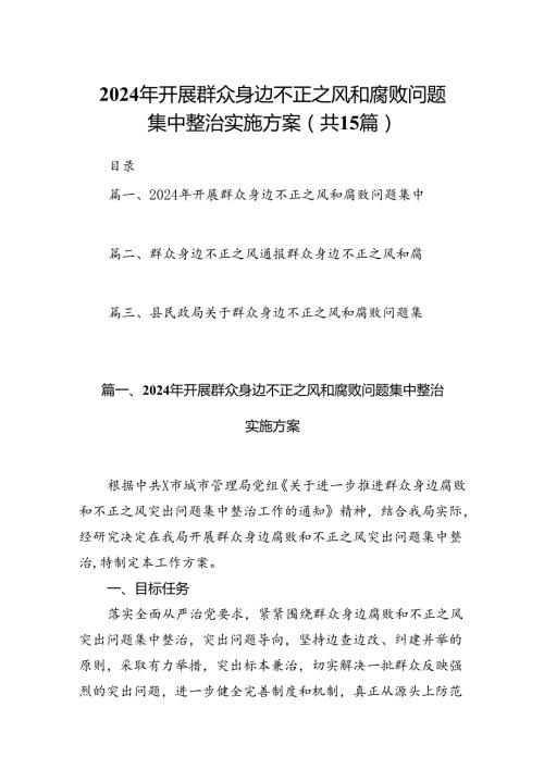 2024年开展群众身边不正之风和腐败问题集中整治实施方案15篇（精选）.docx