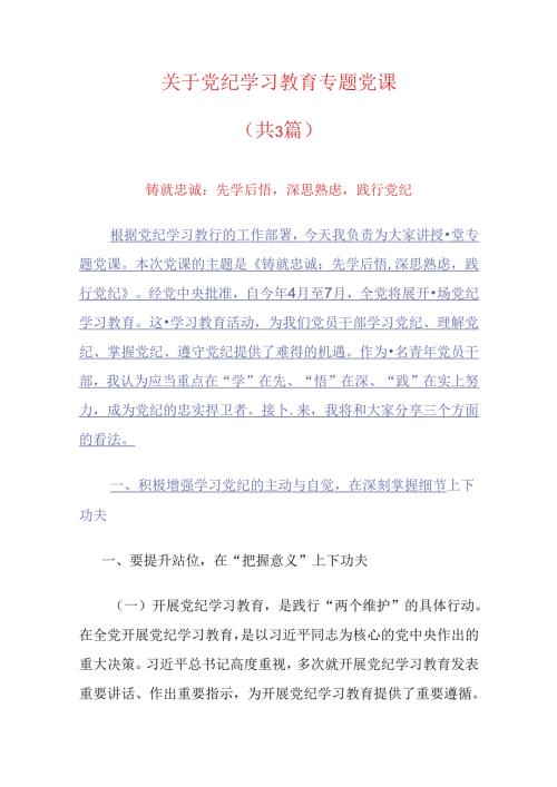 关于党纪学习教育专题党课.docx
