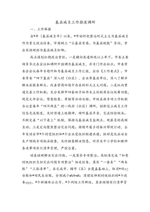 基层减负工作推进调研.docx