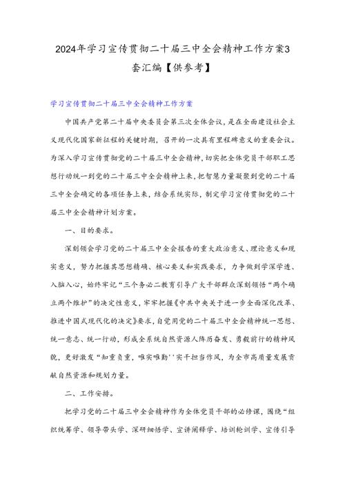 2024年学习宣传贯彻二十三中全会精神工作方案3套汇编【供参考】.docx