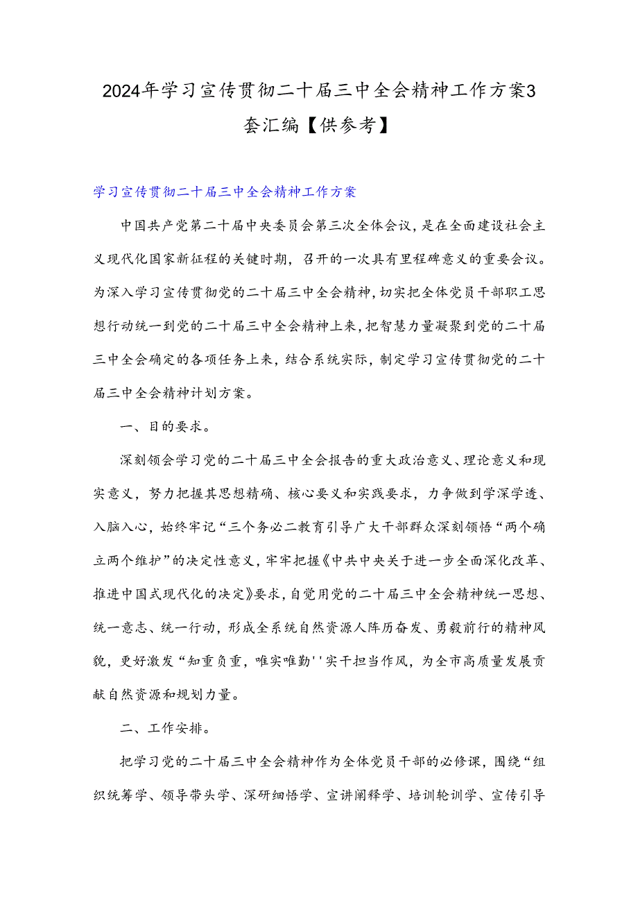 2024年学习宣传贯彻二十三中全会精神工作方案3套汇编【供参考】.docx_第1页