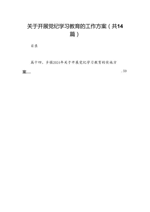 关于开展党纪学习教育的工作方案(14篇合集）.docx