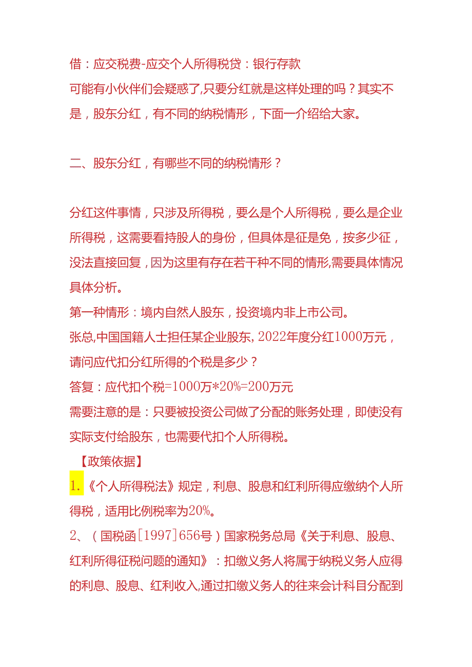 记账实操分红的账务处理.docx_第2页