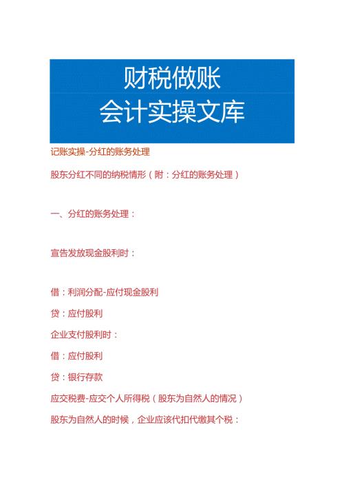 记账实操分红的账务处理.docx