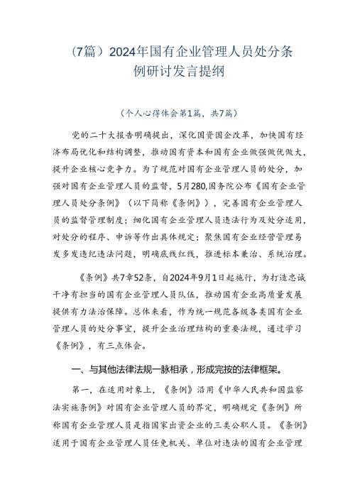 （7篇）2024年国有企业管理人员处分条例研讨发言提纲.docx