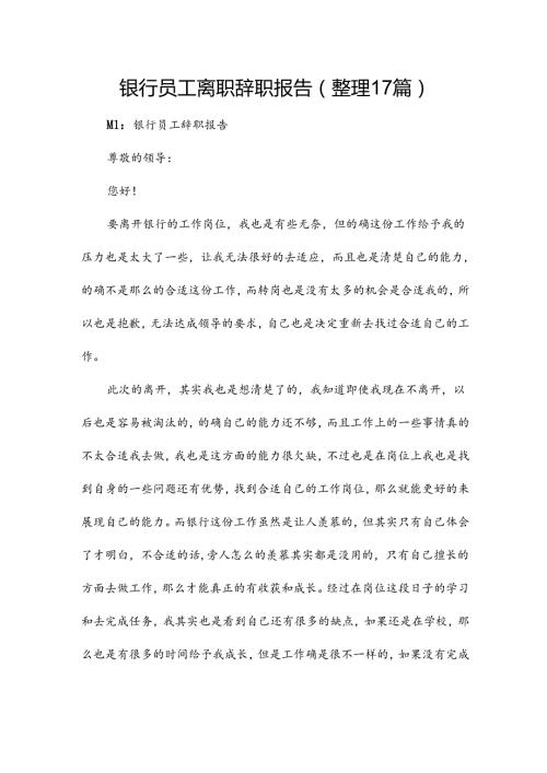 银行员工离职辞职报告（整理17篇）.docx