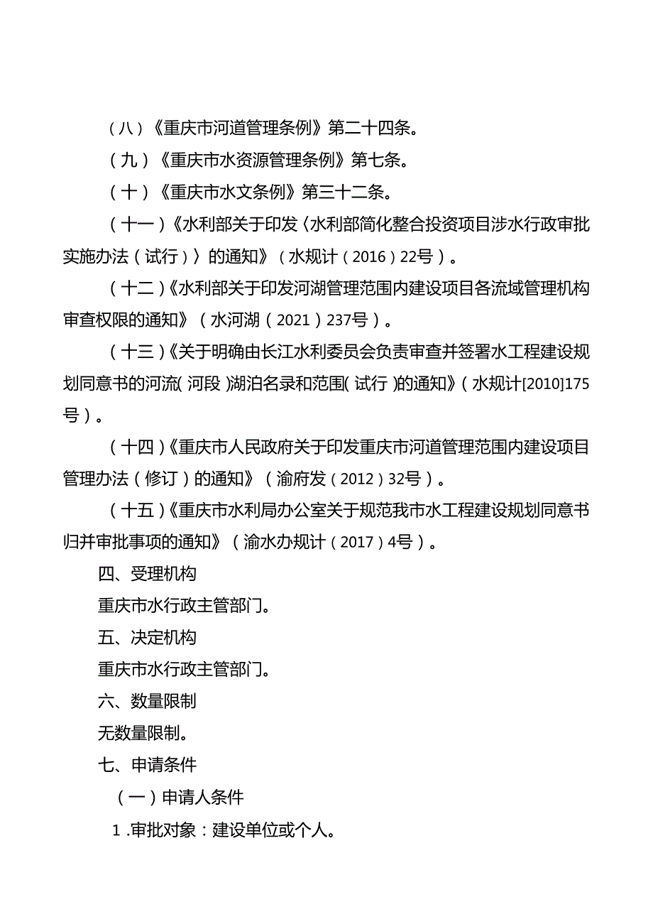 重庆水行政主管部门洪水影响评价类审批办事指南2024版.docx_第2页