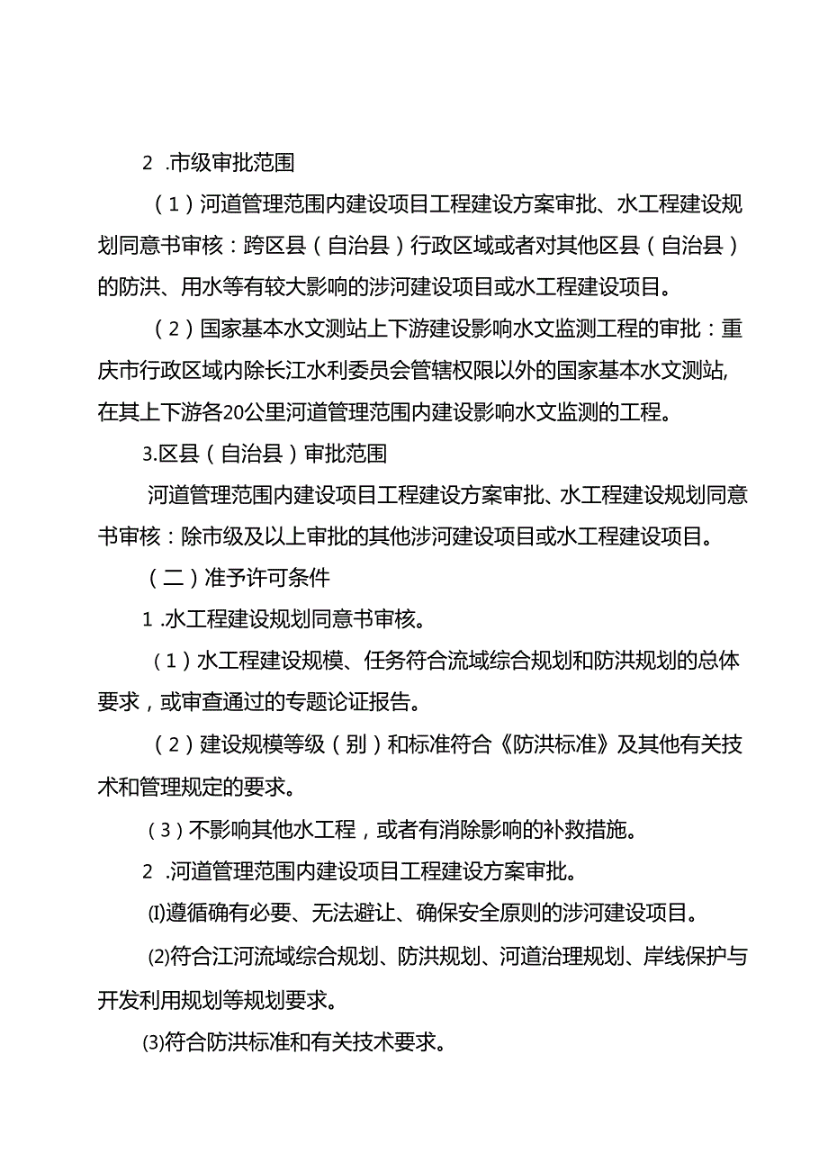 重庆水行政主管部门洪水影响评价类审批办事指南2024版.docx_第3页