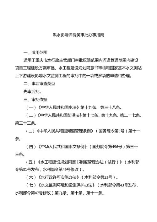 重庆水行政主管部门洪水影响评价类审批办事指南2024版.docx