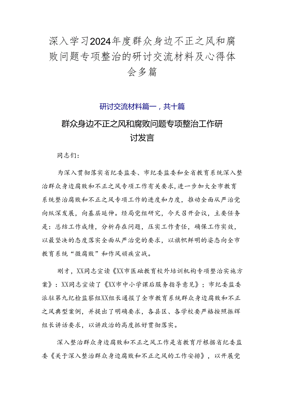深入学习2024群众身边不正之风和腐败问题专项整治的研讨交流材料及心得体会多篇.docx_第1页