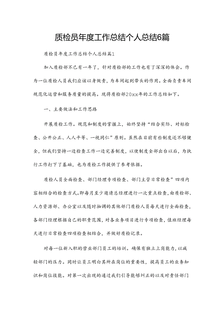 质检员工作总结个人总结6篇.docx_第1页