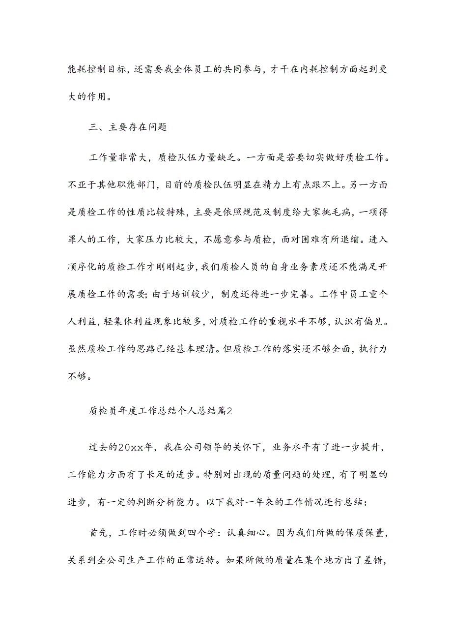 质检员工作总结个人总结6篇.docx_第3页