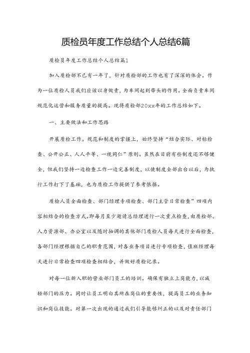 质检员工作总结个人总结6篇.docx