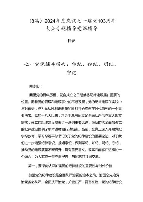 （8篇）2024庆祝七一建党103周年大会专题辅导党课辅导.docx