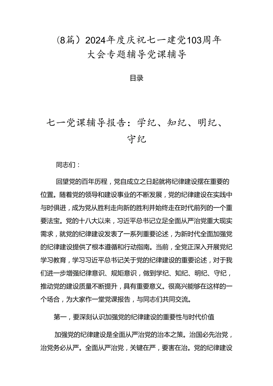 （8篇）2024庆祝七一建党103周年大会专题辅导党课辅导.docx_第1页