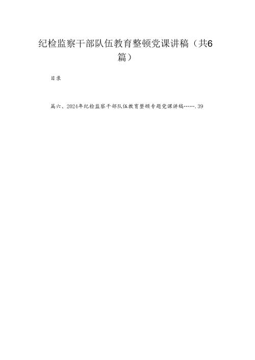 2024纪检监察干部队伍教育整顿党课讲稿最新精选版【六篇】.docx