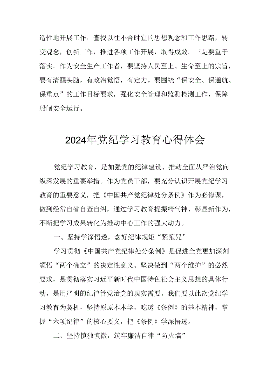 开展2024年《党纪学习教育》心得感悟(1).docx_第2页