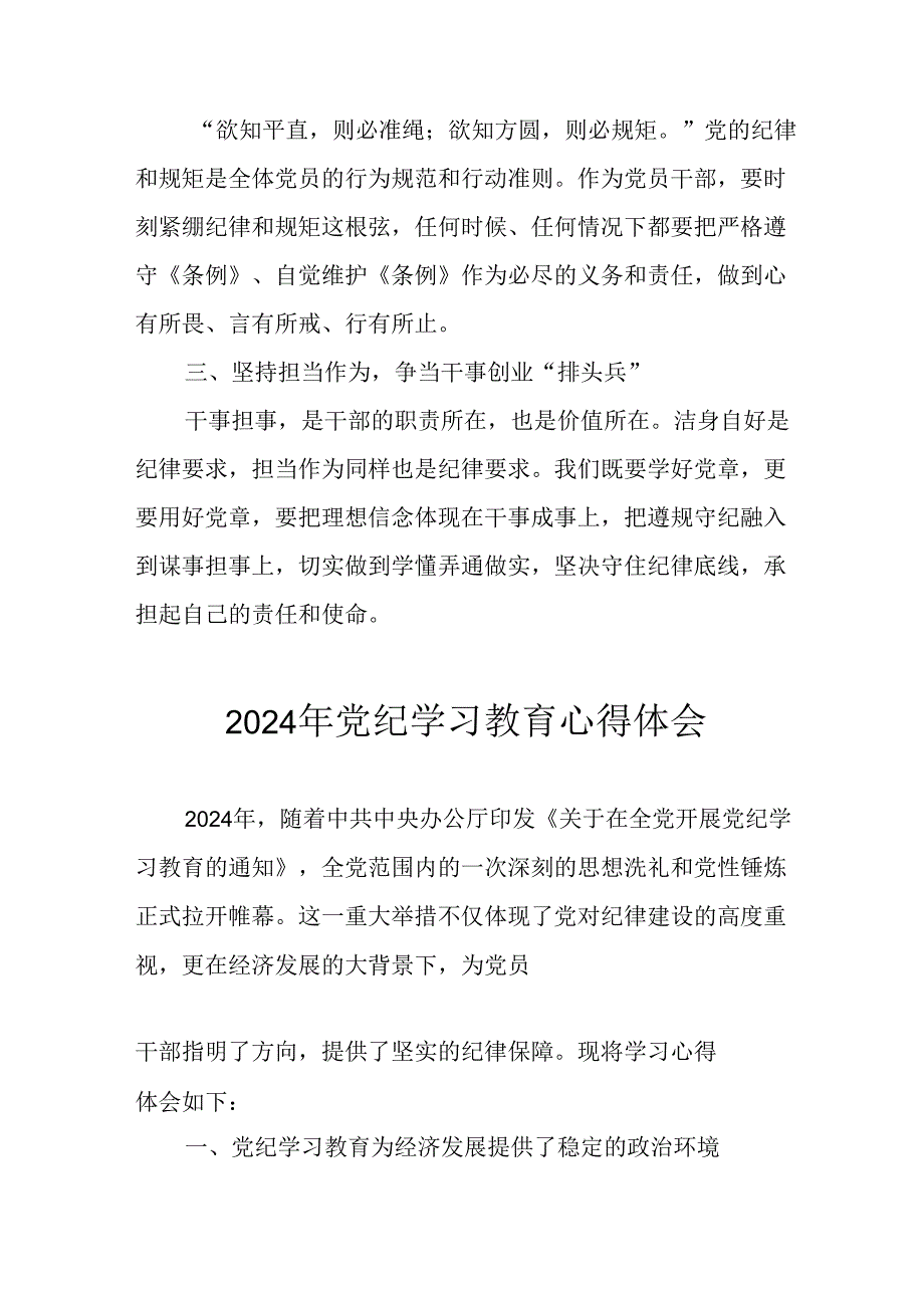 开展2024年《党纪学习教育》心得感悟(1).docx_第3页