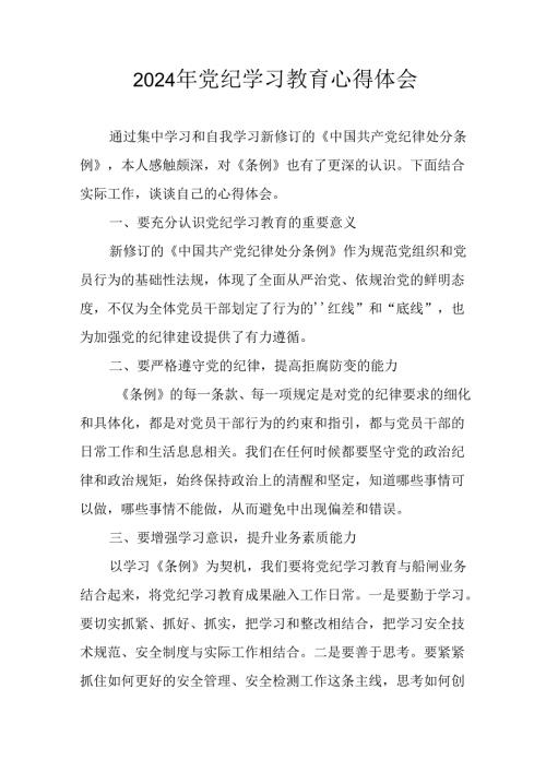 开展2024年《党纪学习教育》心得感悟(1).docx