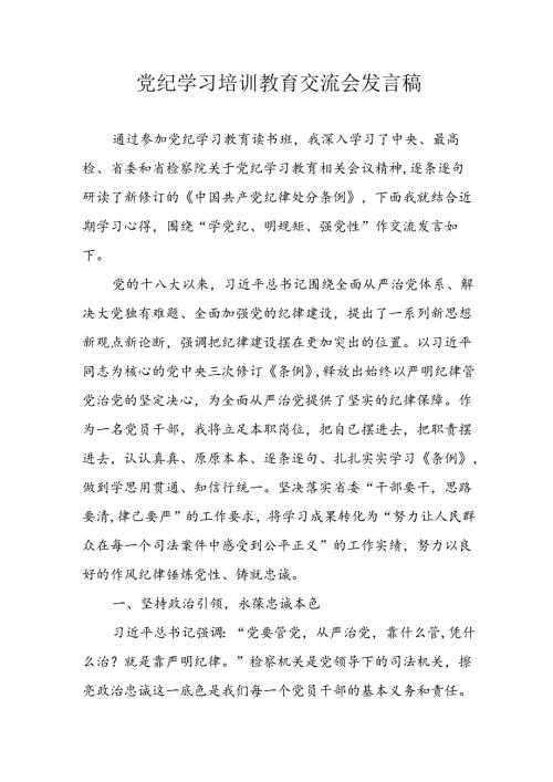 2024年学习党纪培训教育讲话稿 （4份）.docx