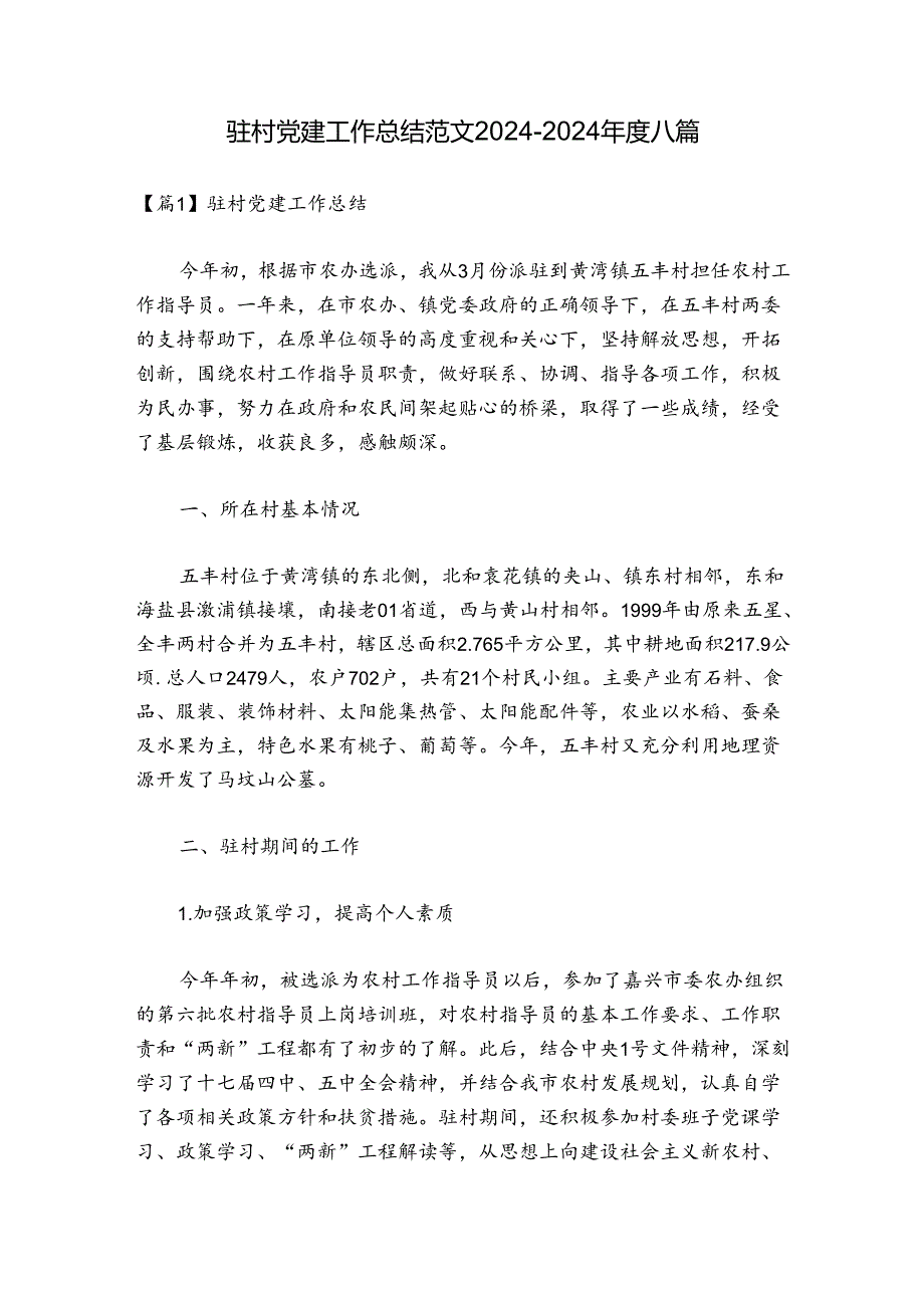 驻村党建工作总结范文20242024八篇.docx_第1页