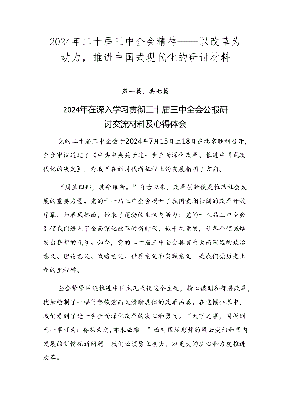 2024年二十三中全会精神——以改革为动力推进中国式现代化的研讨材料.docx_第1页