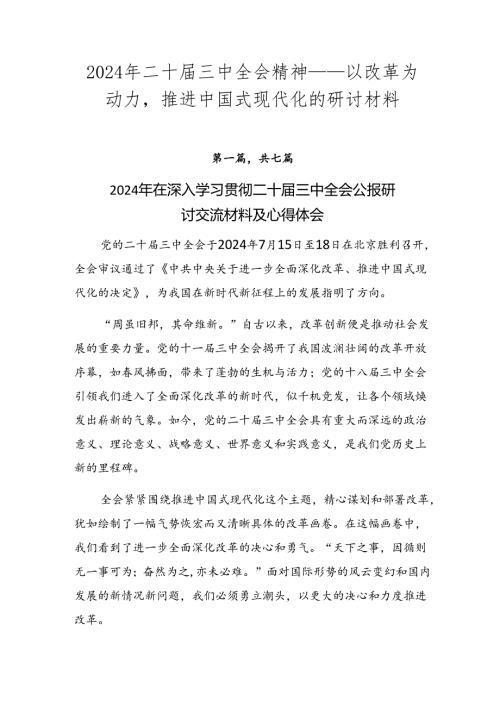 2024年二十三中全会精神——以改革为动力推进中国式现代化的研讨材料.docx
