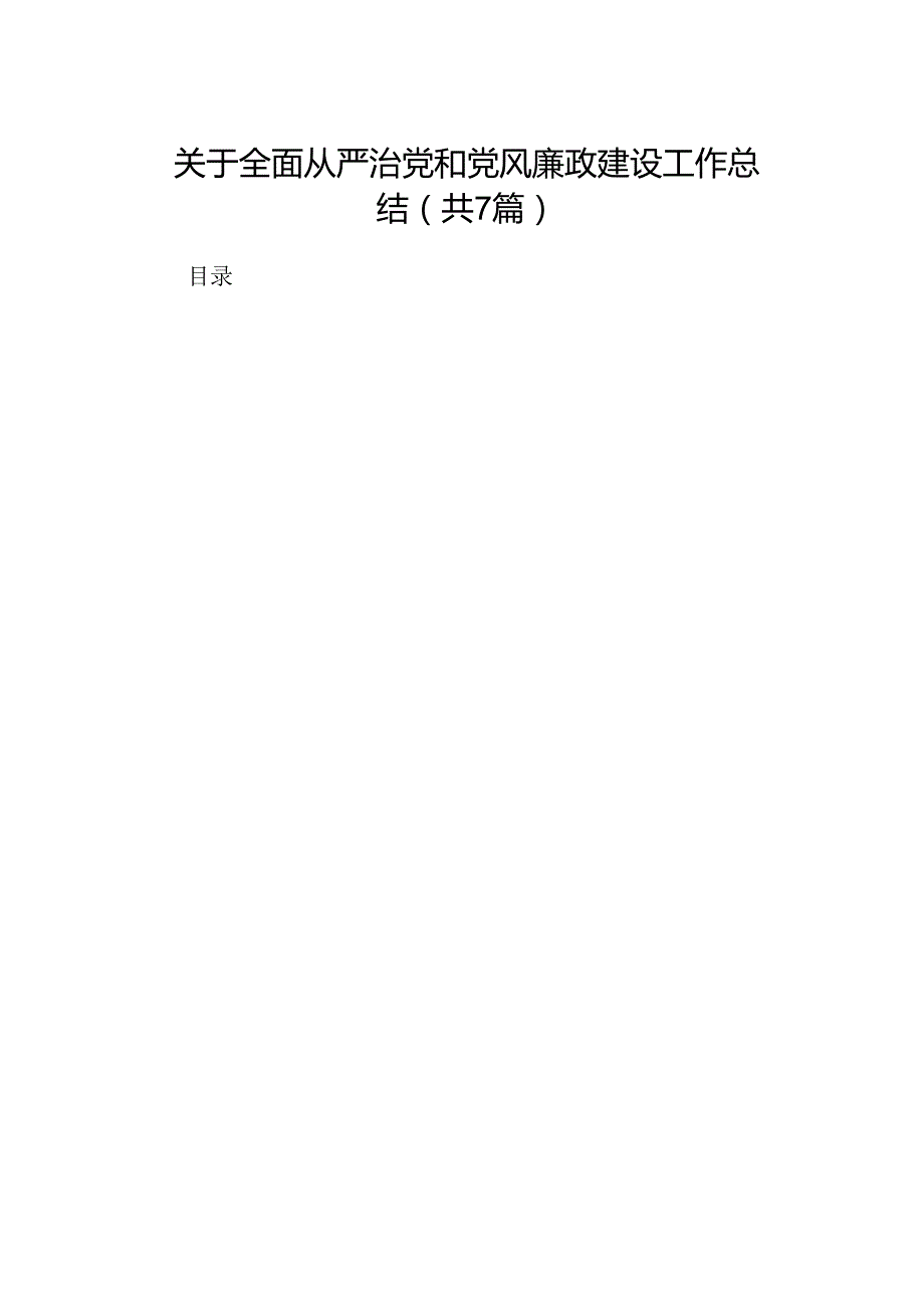关于全面从严治党和党风廉政建设工作总结7篇（优选）.docx_第1页