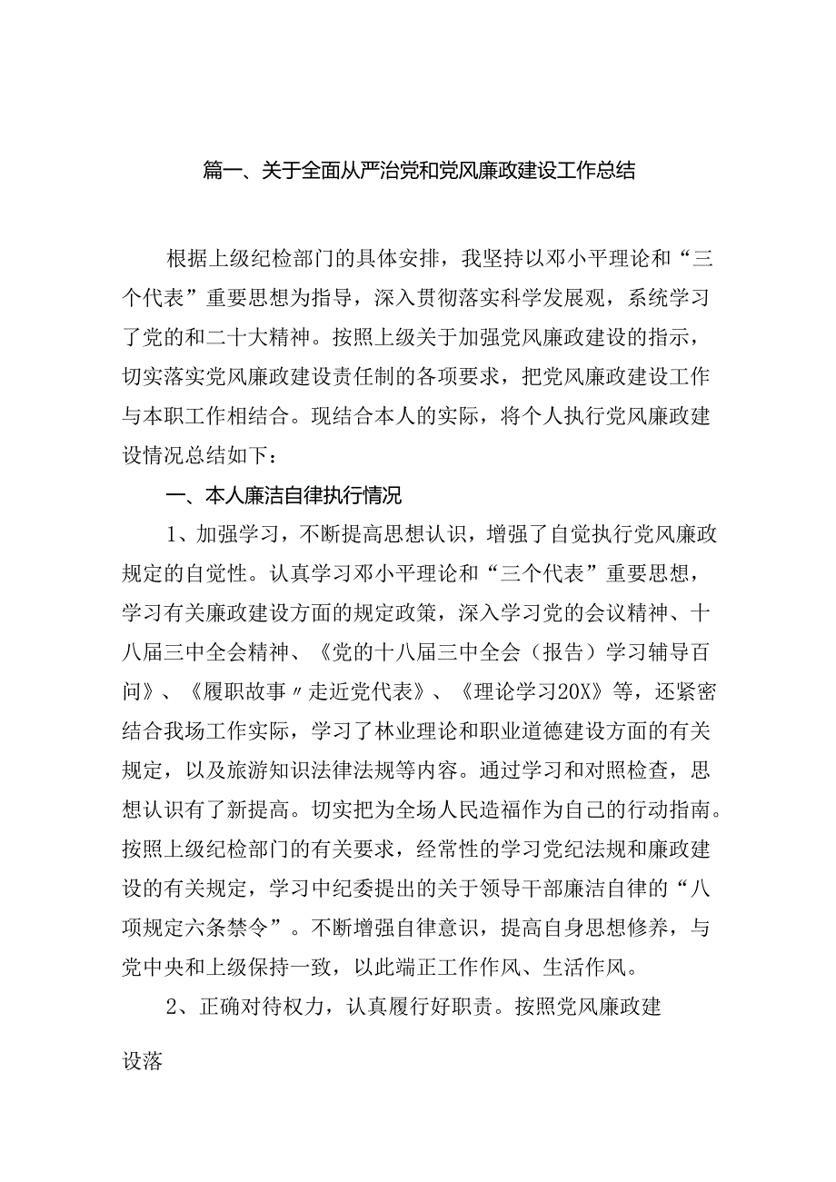 关于全面从严治党和党风廉政建设工作总结7篇（优选）.docx_第2页