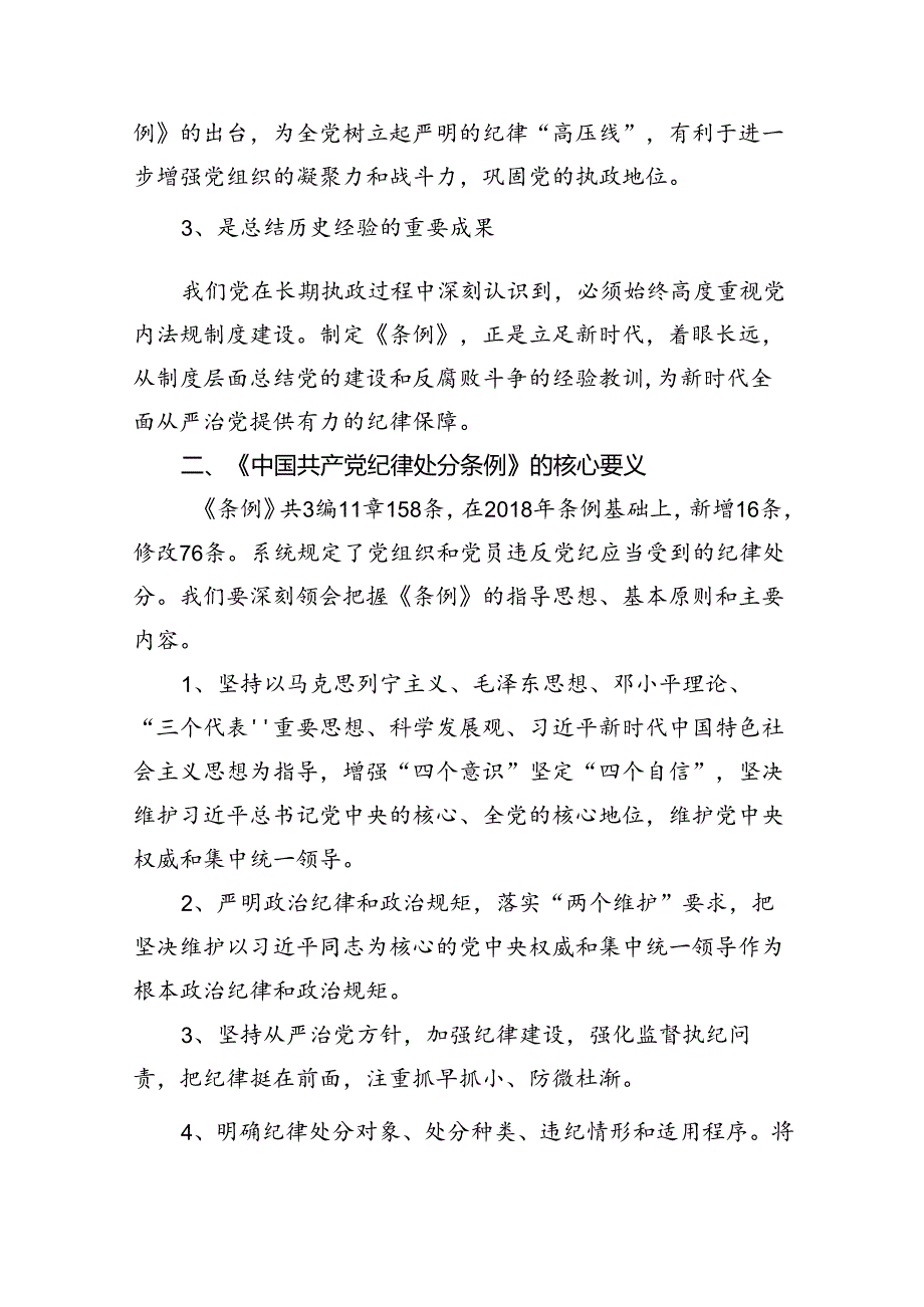 《中国共产党纪律处分条例》课件讲稿（共五篇）.docx_第2页